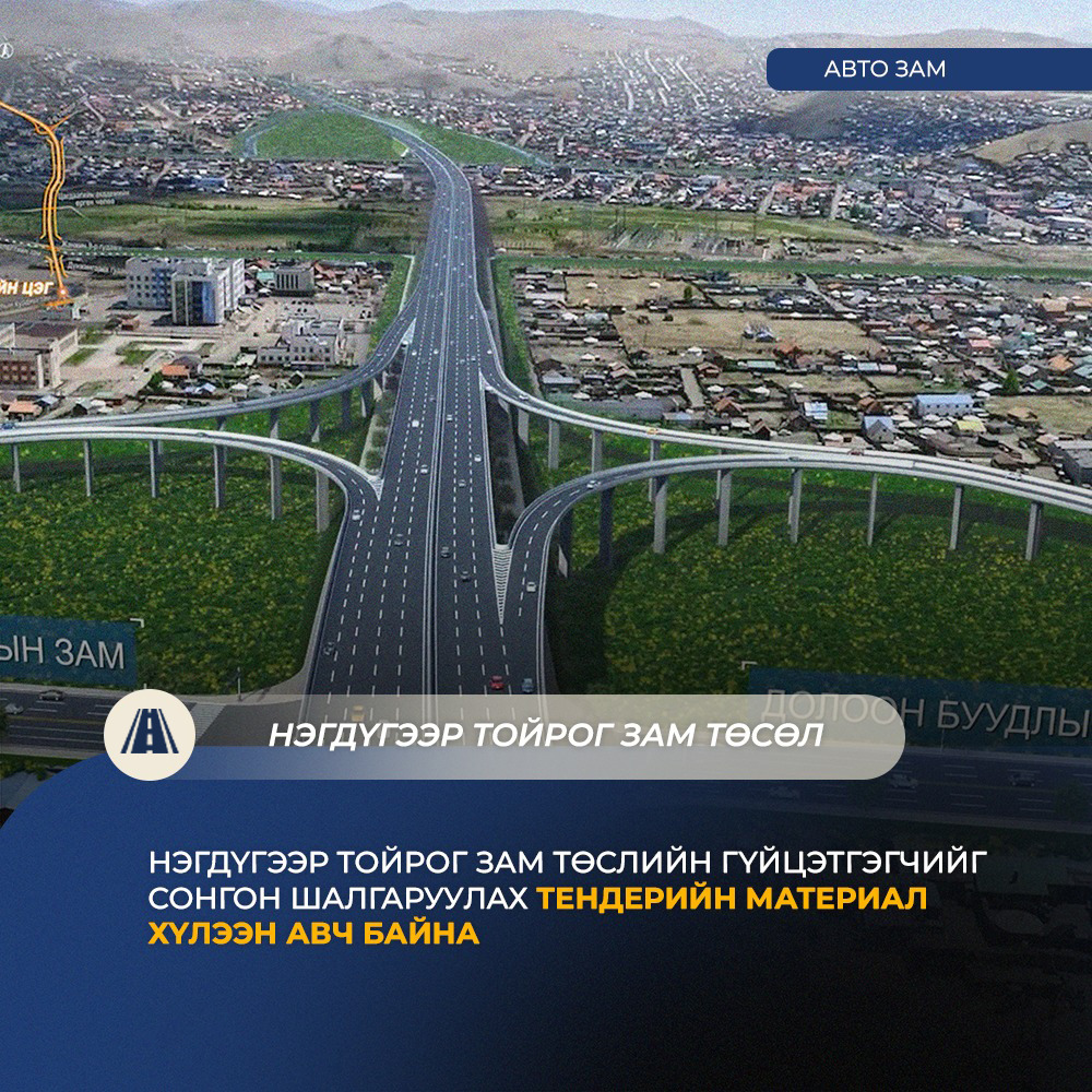 “Нэгдүгээр тойрог зам” төслийн олон улсын нээлттэй тендерийг ирэх сарын 1-нд нээнэ